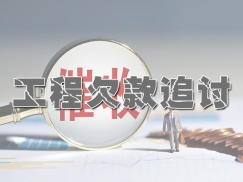 工程欠款催收