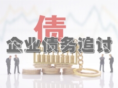 企业欠债催收